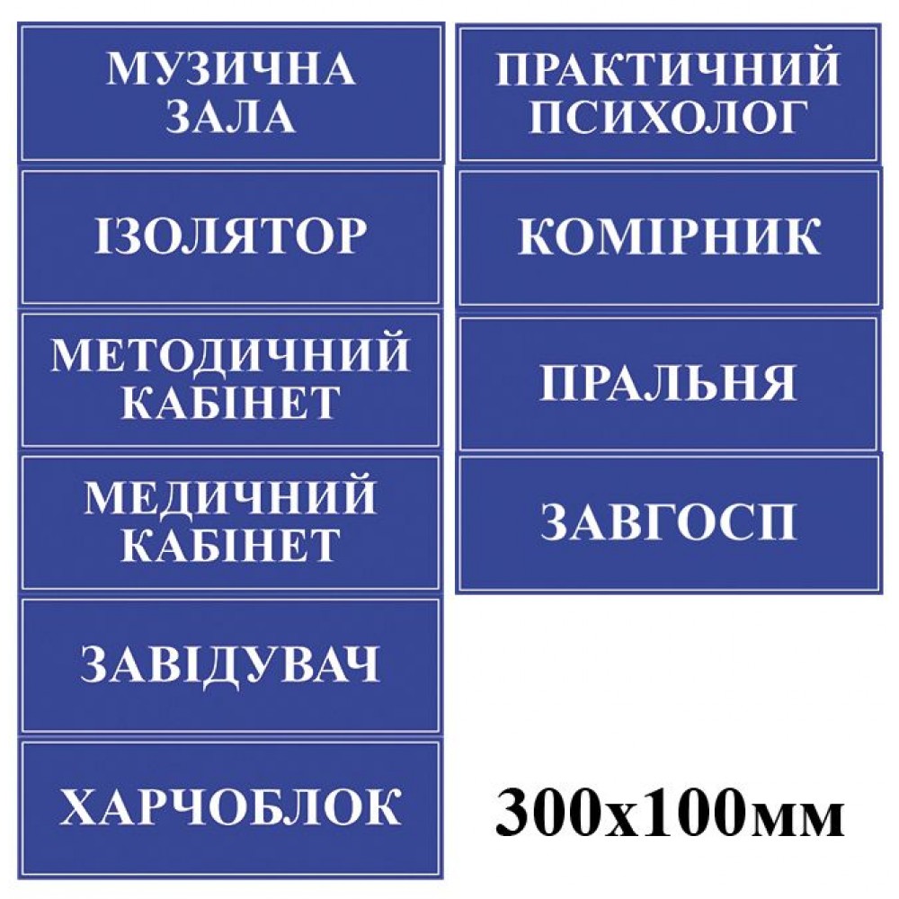 Табличка на дверь (белые буквы)