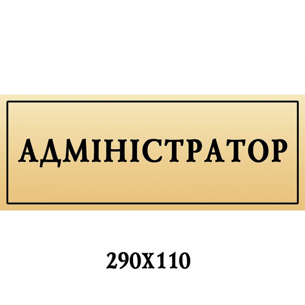 Табличка на дверь Администратор
