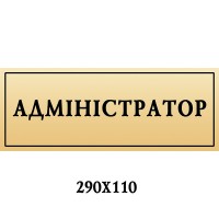 Табличка на дверь Администратор