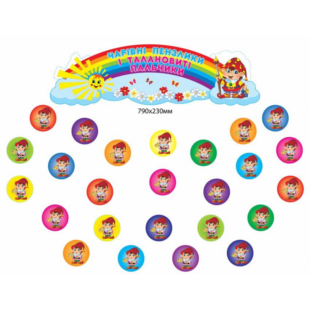 Комплект для выставки работ Гномики 25 шт.