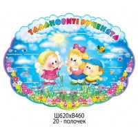 Подставка для выставки поделок Детишки