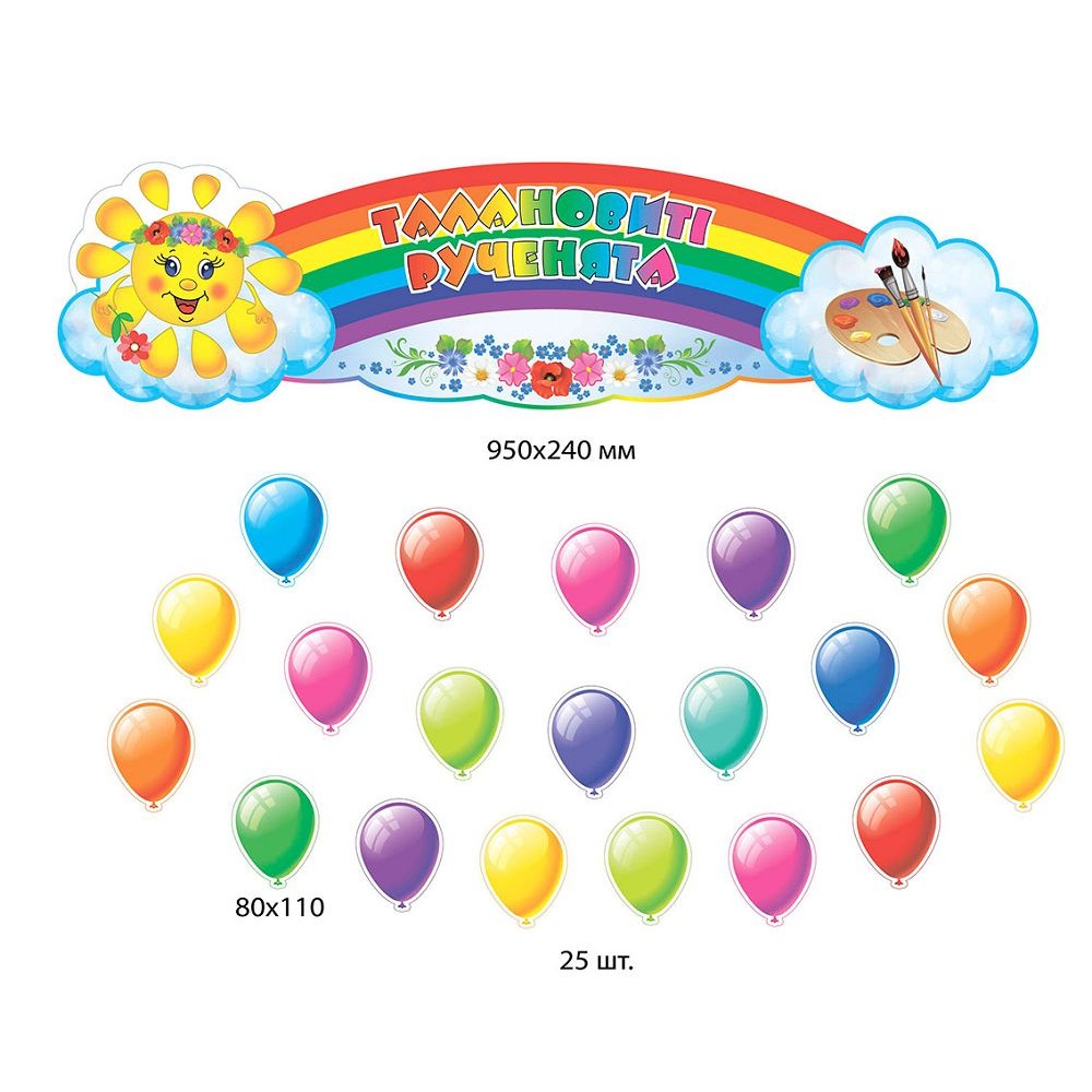 Комплект для выставки работ Шарики и радуга