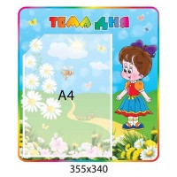 Стенд Тема дня 