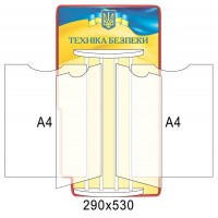 Стенд-книжка Техника безопасности (4 А4)