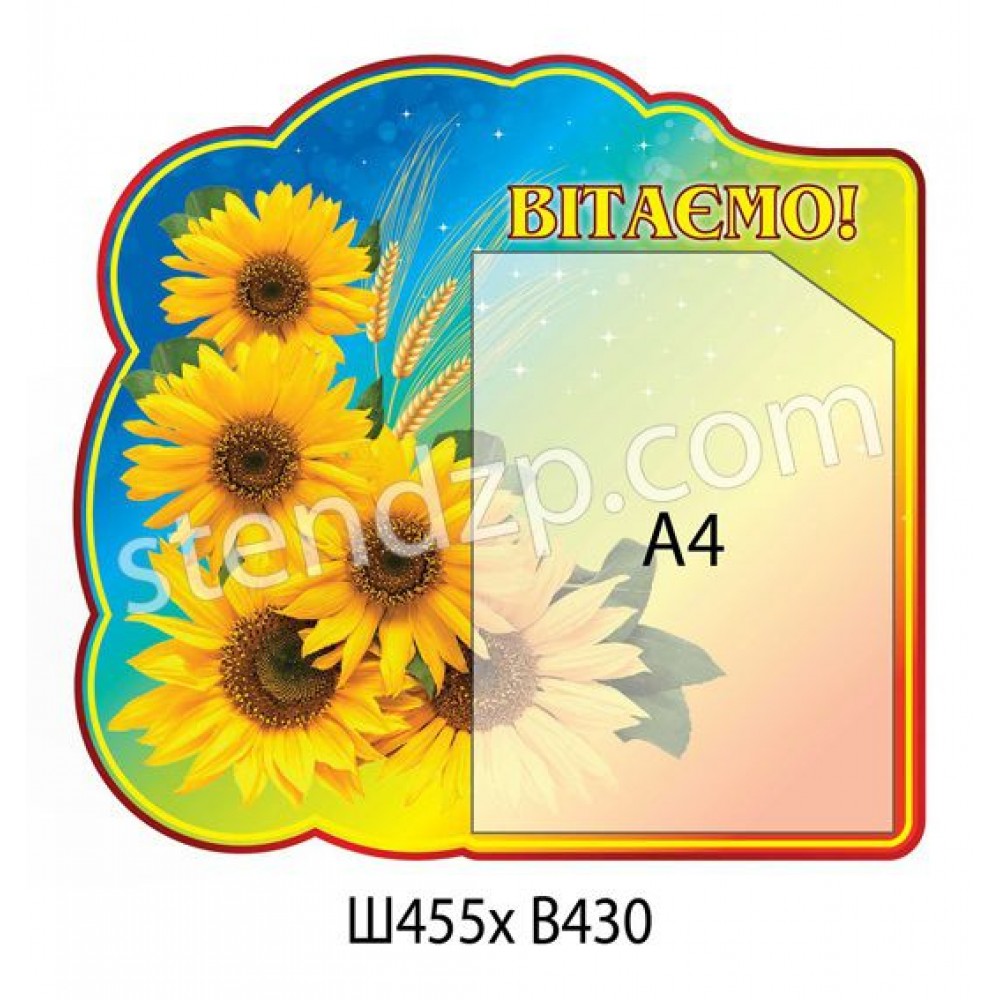 Стенд Вітаємо Соняшники