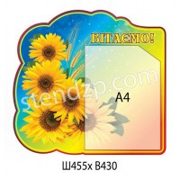 Стенд Вітаємо Соняшники