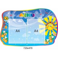 Меню Сонечко (2 кишені)