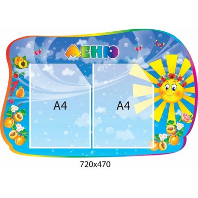 Меню Сонечко (2 кишені)