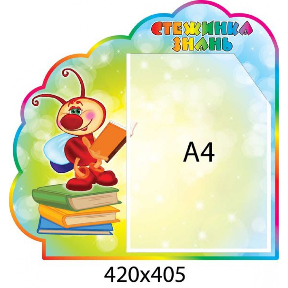 Стенд Тропинка знаний Светлячок