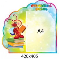 Стенд Тропинка знаний Светлячок