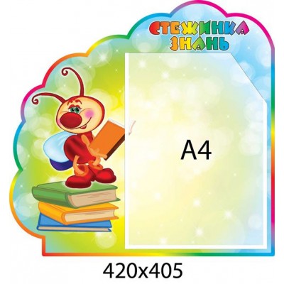 Стенд Тропинка знаний Светлячок