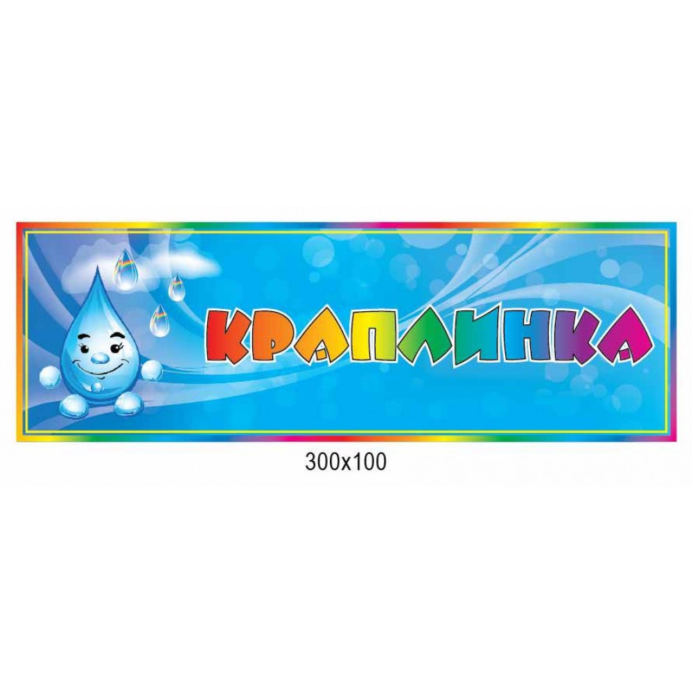 Табличка Краплинка