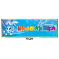 Табличка Капелька