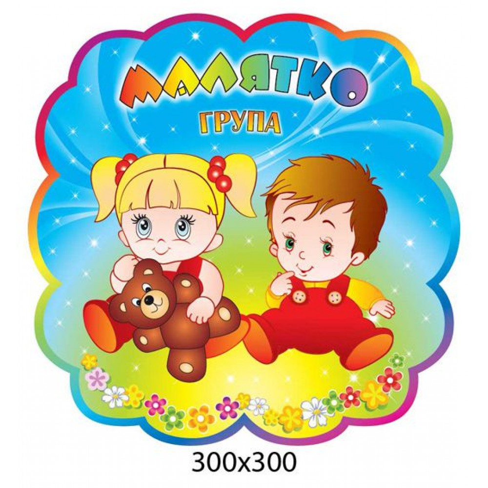 Фигурная табличка на дверь Малыши