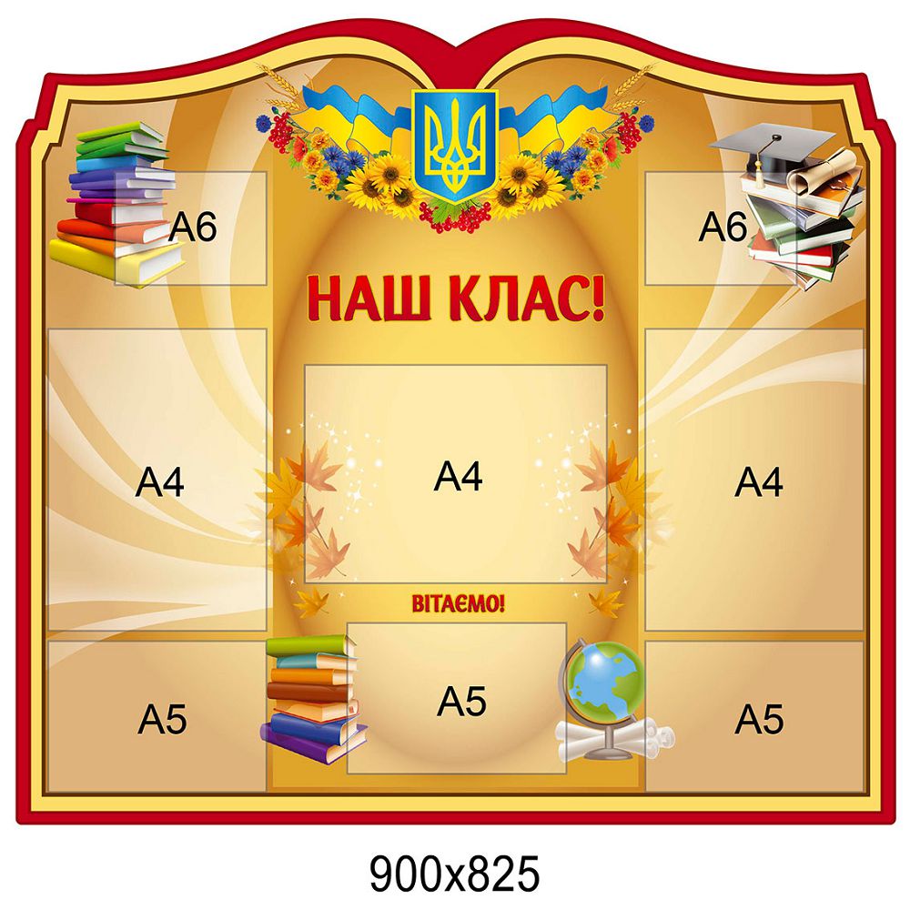 Стенд Класний куточок Наш клас 
