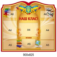 Стенд Класний куточок Наш клас 