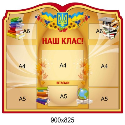 Стенд Класний куточок Наш клас 