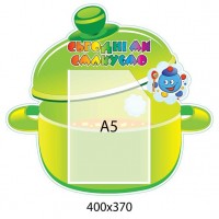 Стенд Меню Кастрюлька