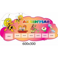 Ми чергуємо (рожевий)