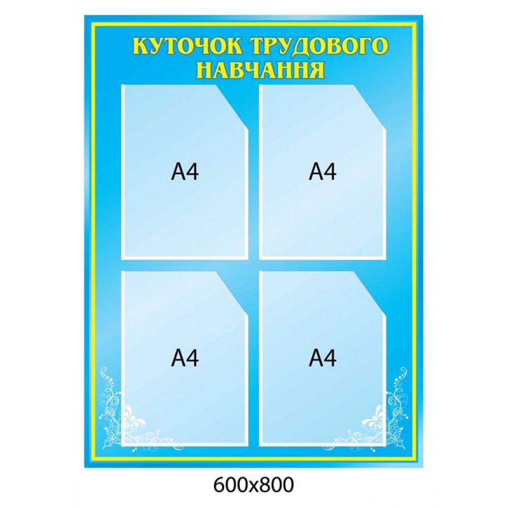 Стенд Куточок трудової освіти (синій)