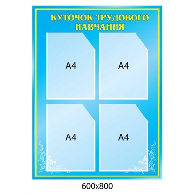 Стенд Уголок трудового образования (синий)