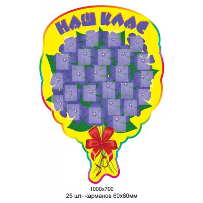 Стенд Наш класс Букет