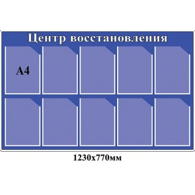 Стенд Информационный с карманами А4