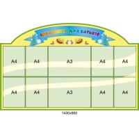 Стенд информация для родителей 1430х900