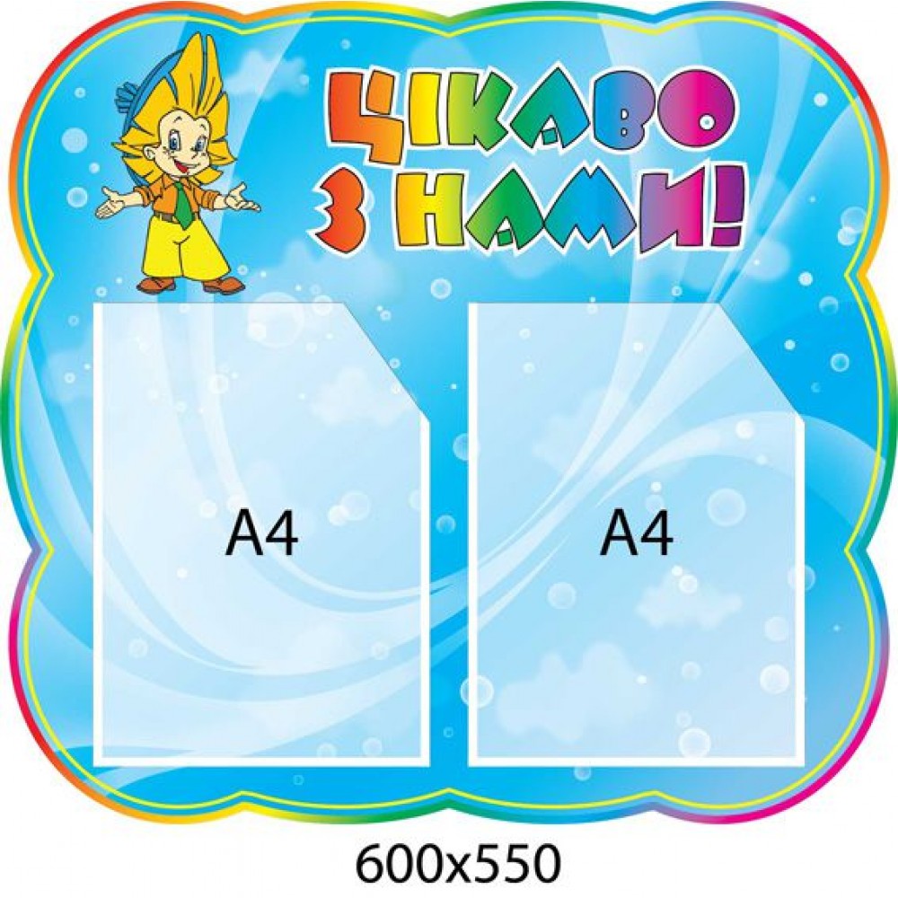 Стенд Интересно с нами (2 кармана) 