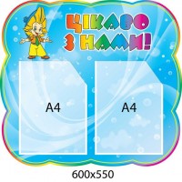 Стенд Интересно с нами (2 кармана) 