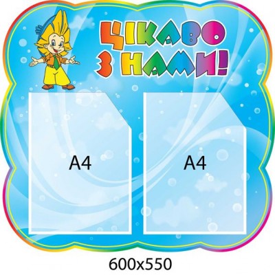 Стенд Интересно с нами (2 кармана) 