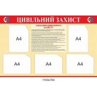 Стенд Гражданская защита (5 карманов А5)