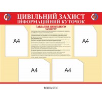 Стенд Информационный уголок Гражданская защита (5 карманов)