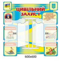 Стенд-книжка Цивільний захист (інформація А4)