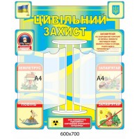 Стенд-книжка Цивільний захист (жовтий)