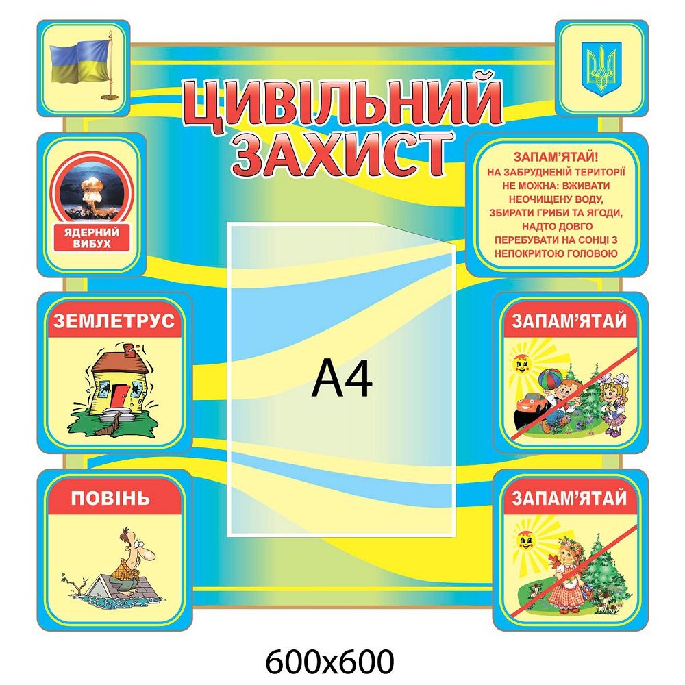 Стенд Гражданская защита (1 А4)