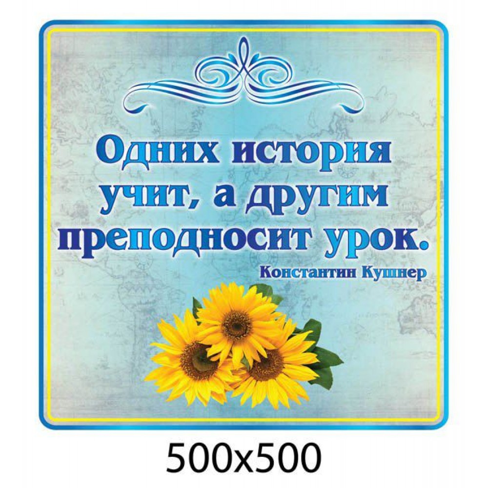 Стенд Висловлення з історії України (блакитний фон)