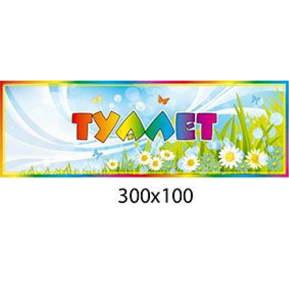 Табличка на дверь туалета