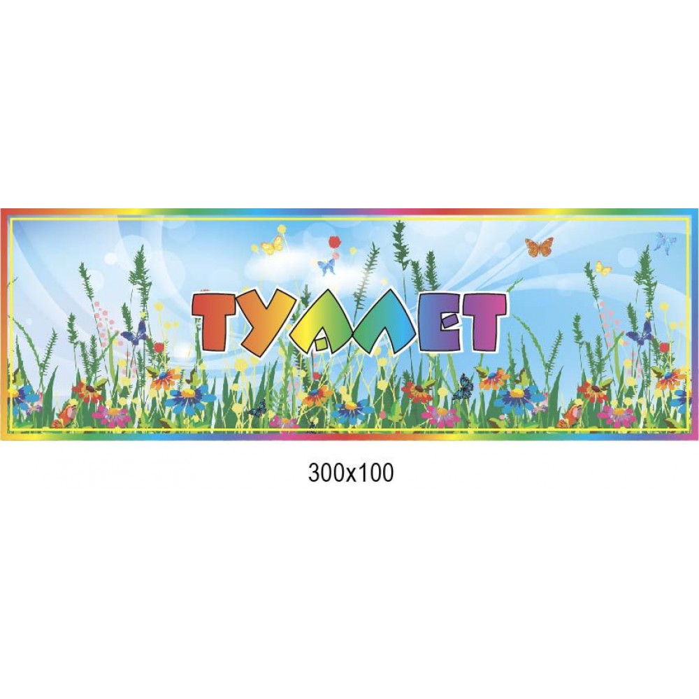 Табличка на дверь Туалет