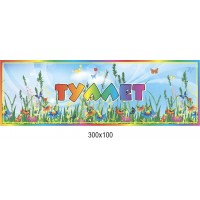 Табличка на дверь Туалет