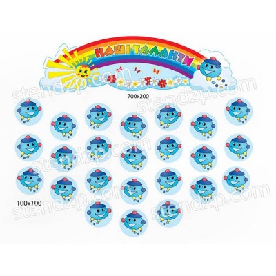 Стенд для выставки рисунков Капитошка (с заголовком)