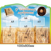 Стенд В глубинах мудрости Колосья