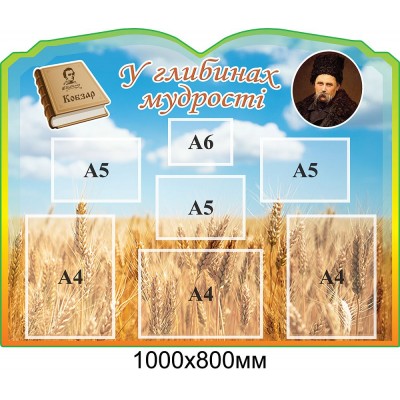Стенд В глубинах мудрости Колосья