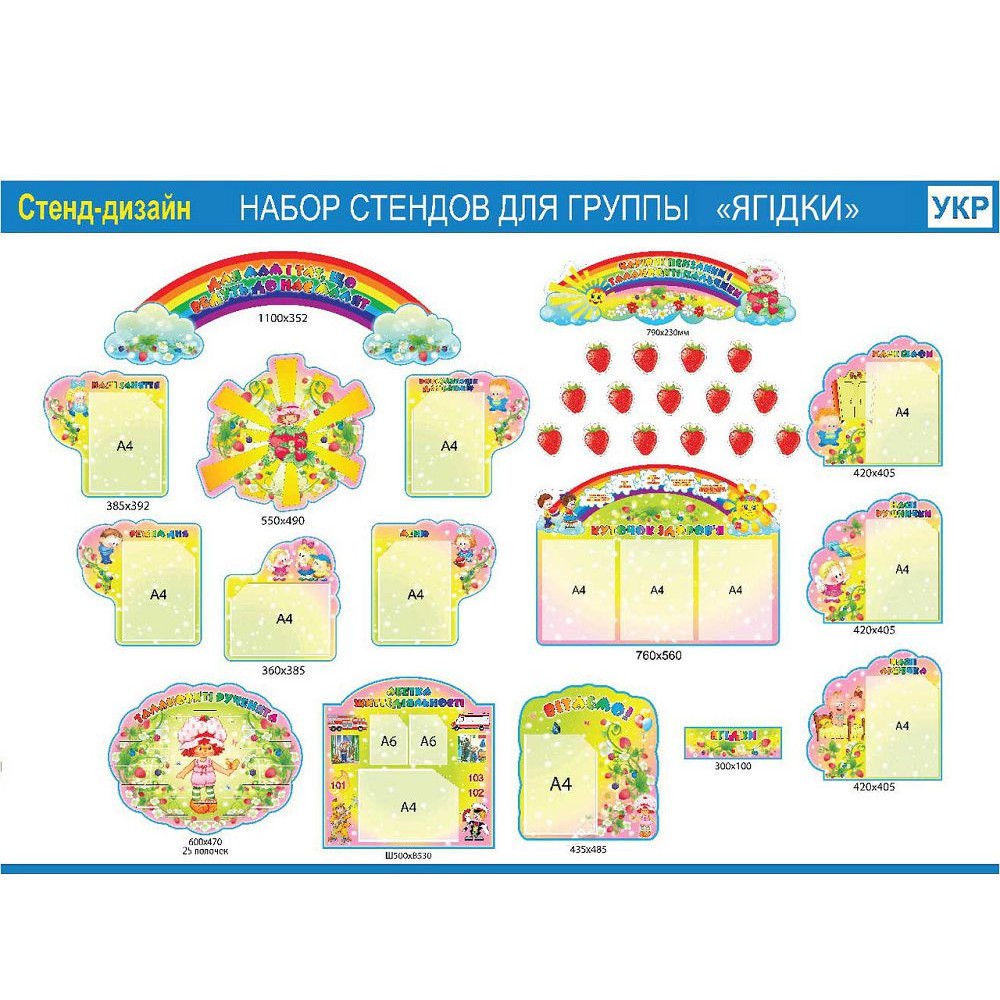 Набор для группы Ягодка