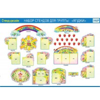 Набор для группы Ягодка