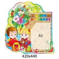 Стенд Поздравляем Детишки