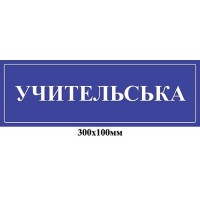 Табличка на двері Учительська