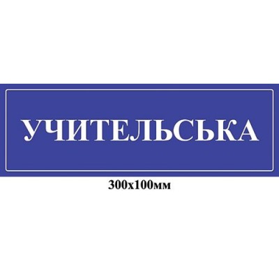 Табличка на двері Учительська