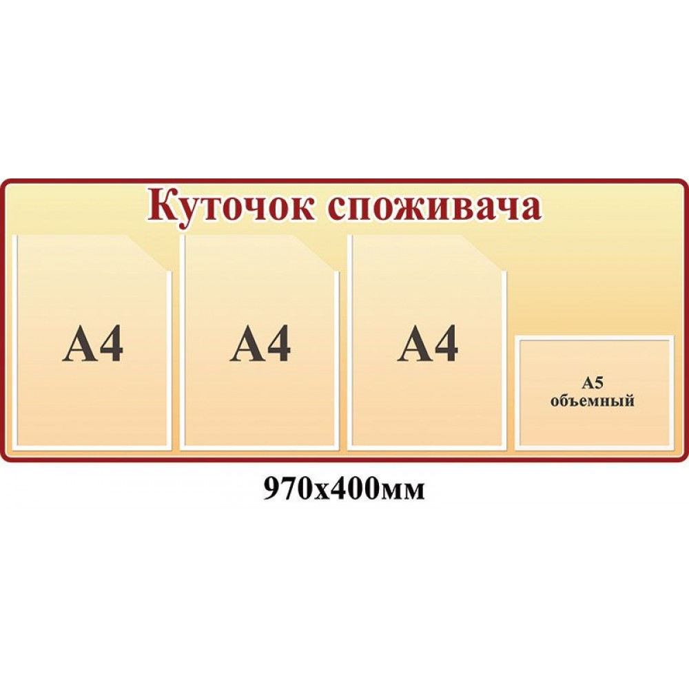 Уголок потребителя (персиковый)