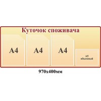 Уголок потребителя (персиковый)